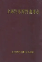 上海汽车配件流通志