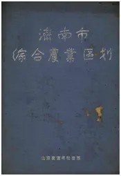济南市综合农业区划