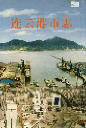 连云港市志中