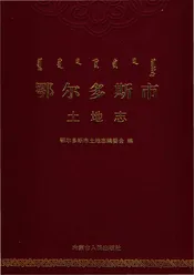 鄂尔多斯市土地志