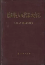松阳县人民代表大会志