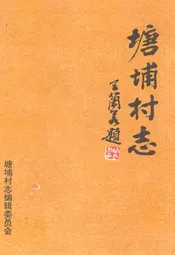 塘埔村志