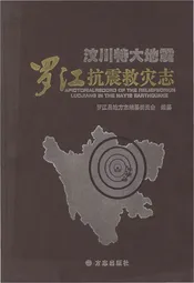 汶川特大地震罗江抗震救灾志
