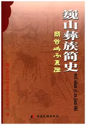 巍山彝族简史
