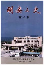 潮安文史·第八辑