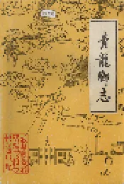 青龙乡志