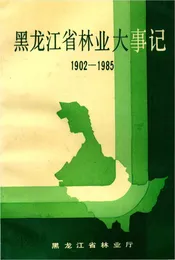 黑龙江省林业大事记1902-1985