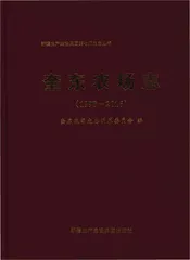 奎东农场志1998-2016
