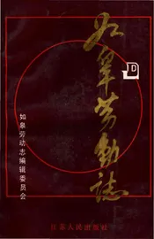 如皋劳动志