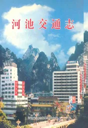 河池交通志