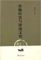 齐地历史与济南文化