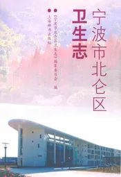 宁波市北仑区卫生志