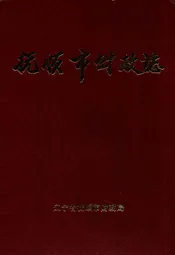 抚顺市财政志(1948-1990)