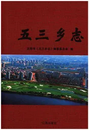 五三乡志