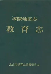 零陵地区志教育志