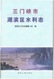三门峡市湖滨区水利志