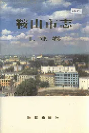 鞍山市志 工业卷