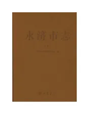 永济市志上