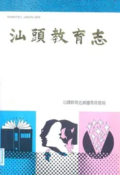 汕头教育志