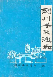 剑川县交通志