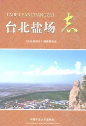 台北盐场志