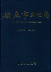 安庆市卫生志