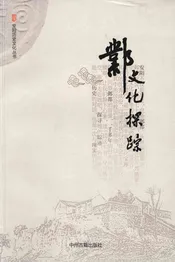 邺文化探踪