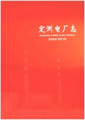定洲电厂志2000-2010