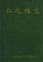 仁化镇志