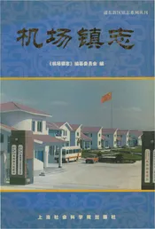机场镇志