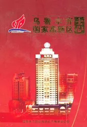 乌鲁木齐国家高新区志