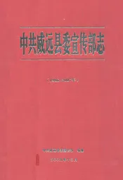 中共威远县委宣传部志(1986-2007年)