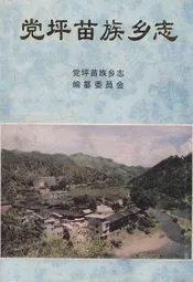 党坪苗族乡志