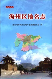 连云港市海州区地名志（有光盘）