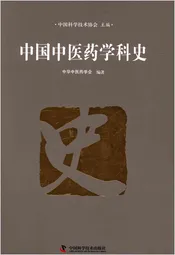 中国中医药学科史