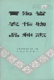青海省农作物品种志