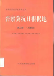 晋察冀抗日根据地  第3册  大事记