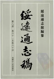 绥远通志稿第八册卷六十一至卷六十四