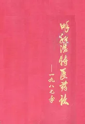 呼和浩特医药志——1987年