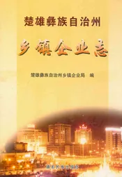 楚雄彝族自治州乡镇企业志