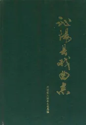 沁阳县戏曲志