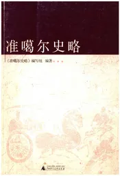 准噶尔史略