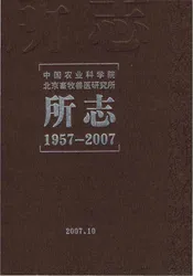 中国农业科学院北京畜牧兽医研究所所志1957-2007