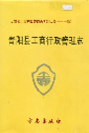 安徽省工商行政管理志（九十一卷） 青阳县工商行政管理志