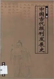 中国古代报刊发展史
