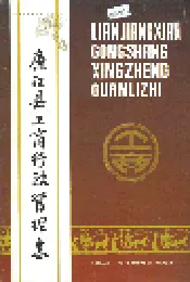 廉江县工商行政管理志