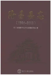 隆昌县志1986-2002