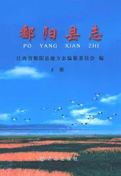 鄱阳县志(下册)