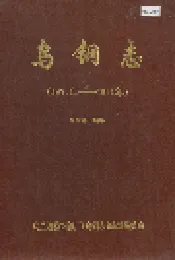 乌钢志