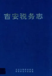吉安税务志